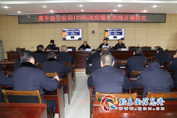 欧宝注册:黄平县公安局举行12345政府服务热线开通仪式