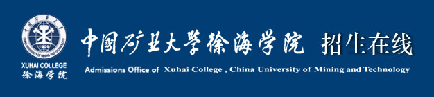 中国欧宝注册矿业大学徐海学院录取结果和通知书查询（网址入口)