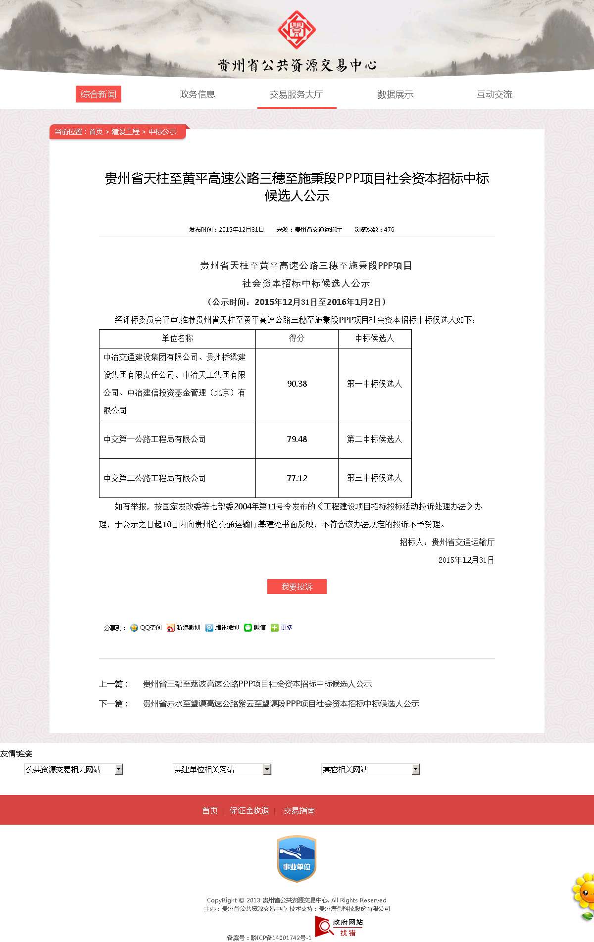欧宝注册:贵州省纳雍至晴隆和六枝至安龙高速公路PPP项目招标失败公示