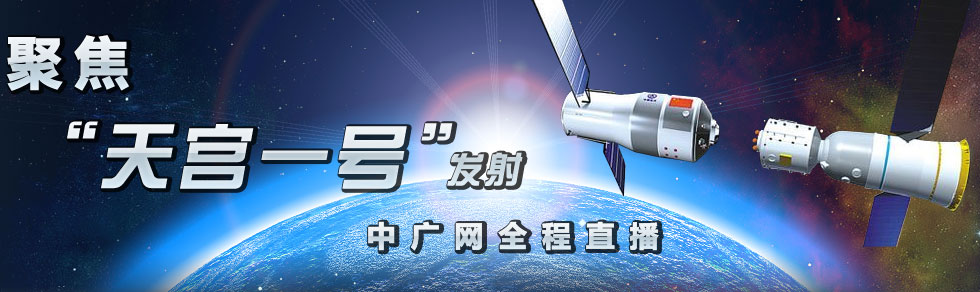 “天宫一号”目标飞行欧宝注册器今晚（29日）发射升空
